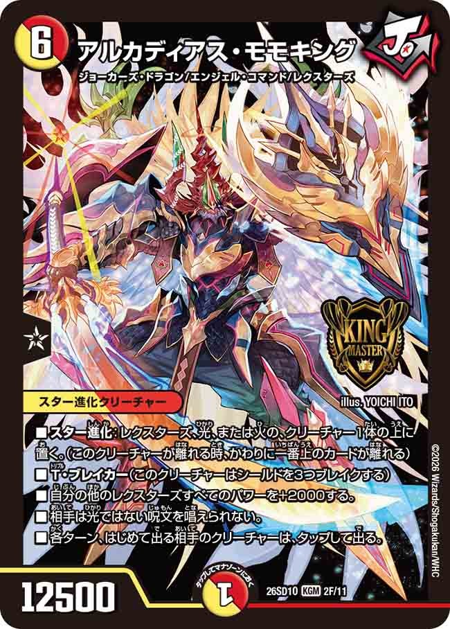 アルカディアス･モモキング(DM26SD1O2F/11)